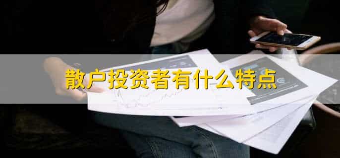 为什么散户一割肉就大涨
