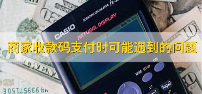 商家收款码提现要手续费吗