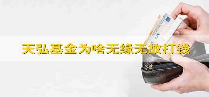 天弘基金为啥无缘无故打钱