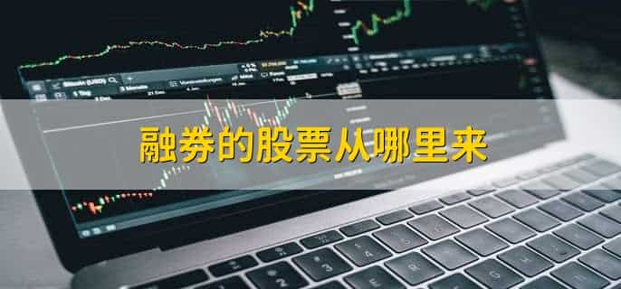 融券如何操作