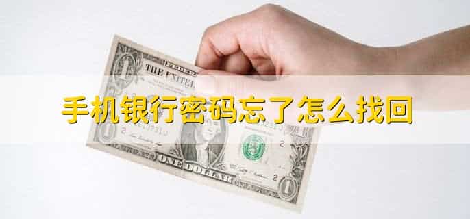 手机银行密码忘了怎么找回，有以下三点