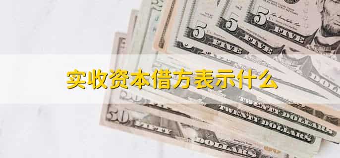 实收资本增加印花税怎么申报