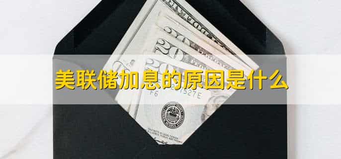 美联储加息对煤炭股的影响