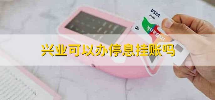 兴业可以办停息挂账吗