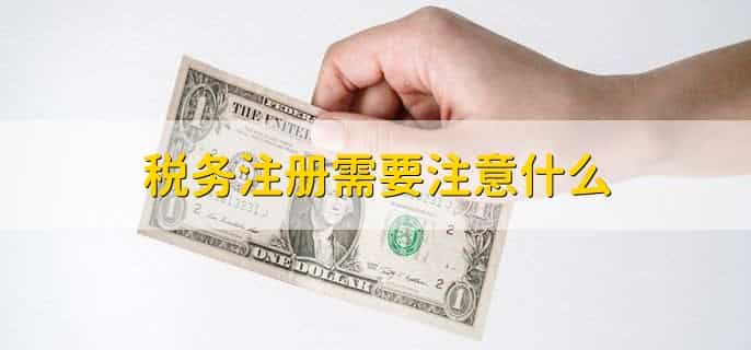 青海税务如何注册