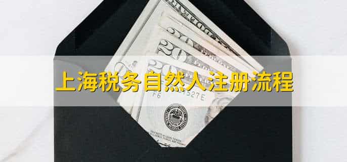 上海税务自然人注册流程，有以下4步