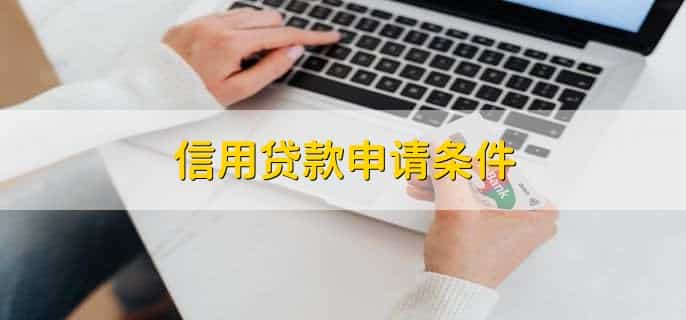 银行员工可以办信用贷吗