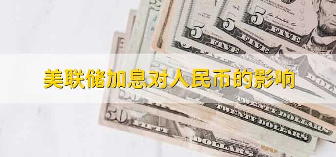 美联储加息对人民币的影响