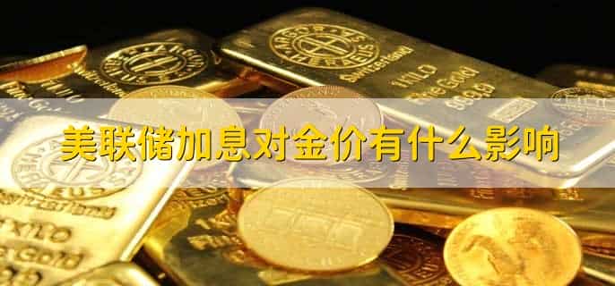 美联储不加息对黄金影响
