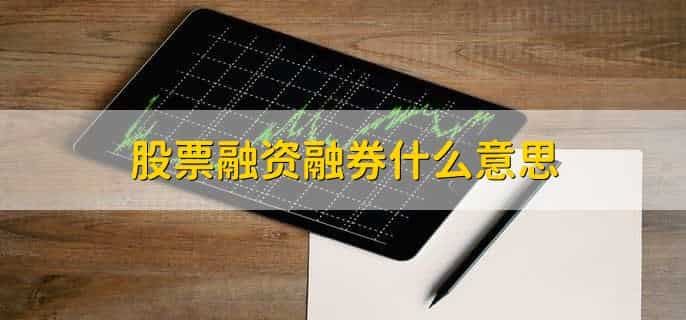 股票融资融券什么意思，有以下2点