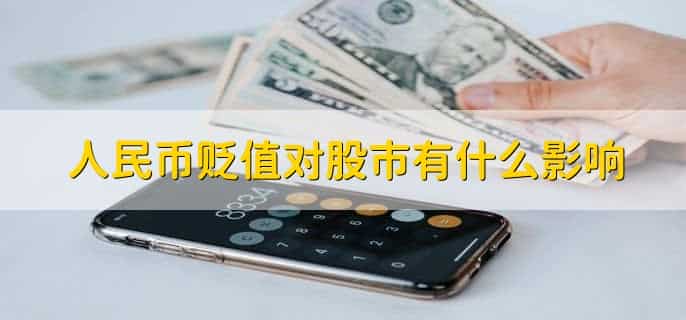 人民币破7是贬值还是升值
