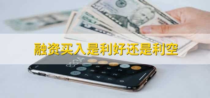 融资买入是利好还是利空
