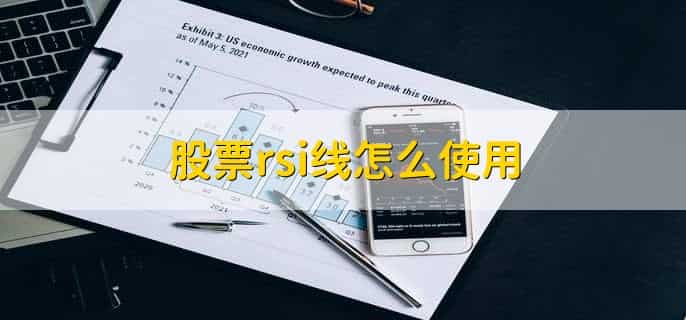 rsi指标的绝招用法，有以下两种