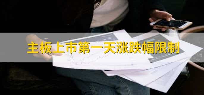 主板上市第一天涨跌幅限制,分以下三种情况