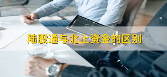 陆股通与北上资金的区别，有以下三点