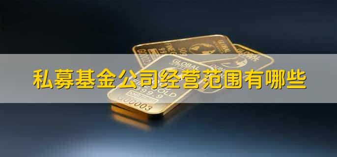 私募基金有什么风险