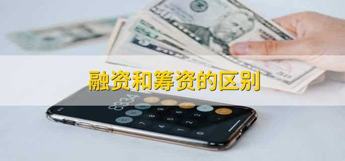 融资和筹资的区别