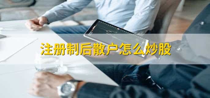 注册制后散户怎么炒股，有以下两点