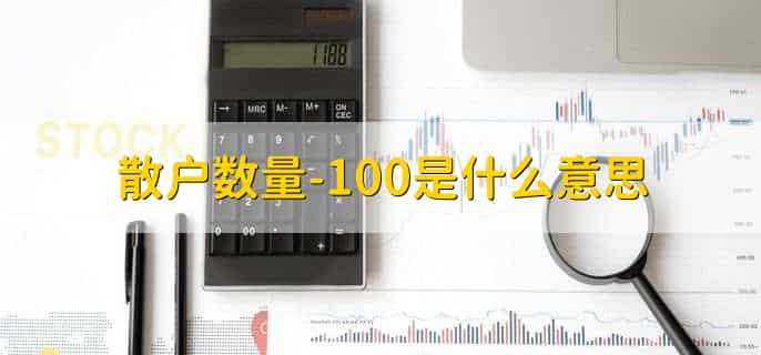 散户数量-100是什么意思，用户的数量减少100