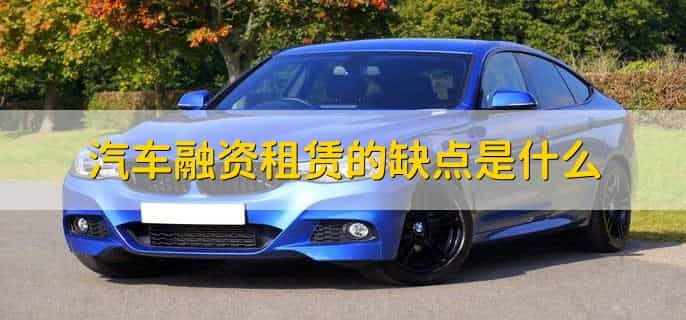 什么是汽车融资租赁
