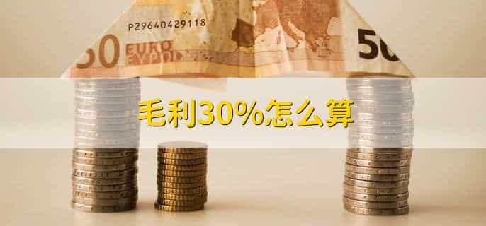 毛利30%怎么算