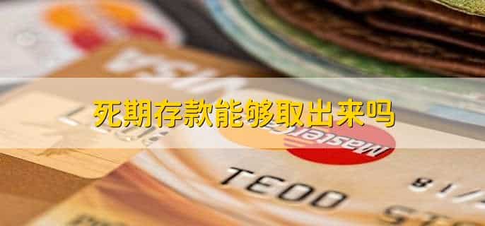 5千有必要存死期吗