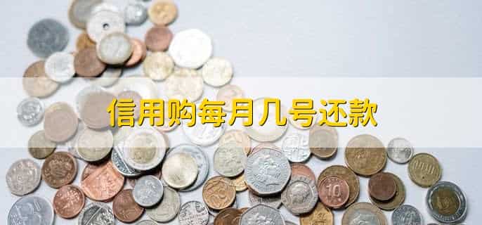 恒丰银行信用购怎么还款