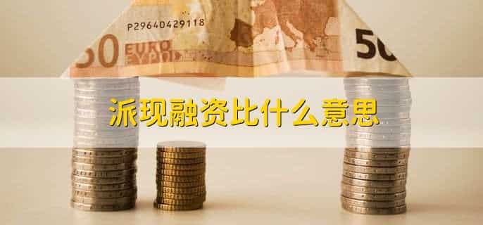 派现融资比什么意思