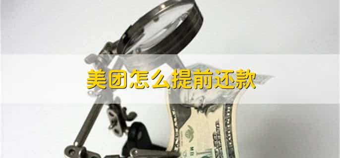 美团怎么提前还款