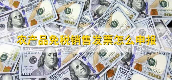 购进免税农产品怎么计算进项税额