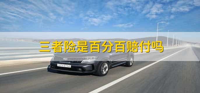 商业三者险是什么意思