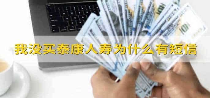 我没买泰康人寿为什么有短信
