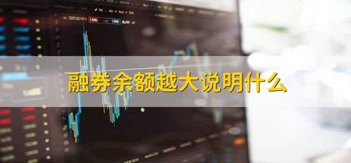 融券余额与融资余额