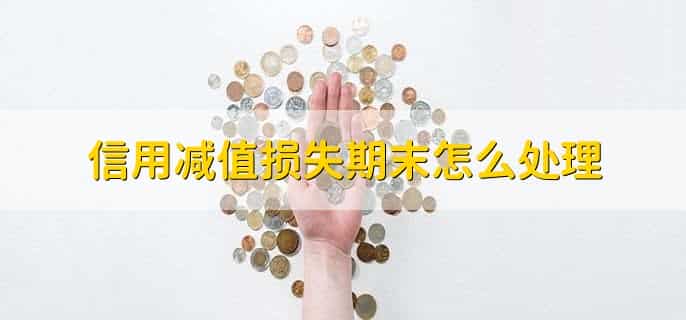 信用减值损失期末怎么结转