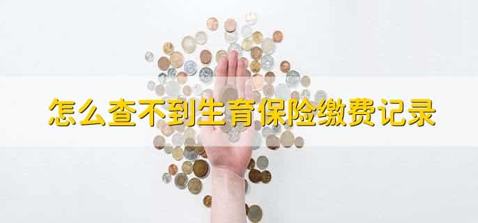 怎么查不到生育保险缴费记录，有以下两种原因