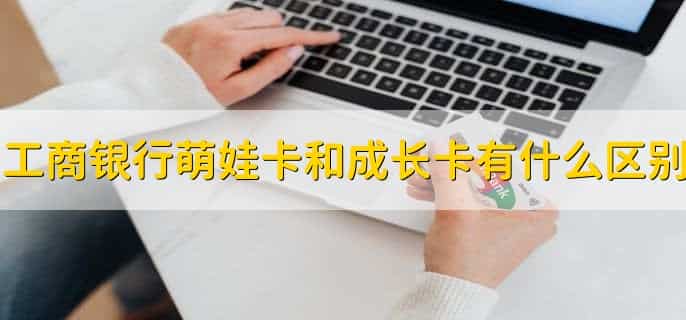 工行萌娃卡能用到几岁
