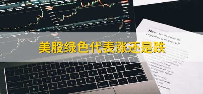 美股绿色代表涨还是跌,上涨
