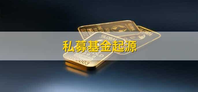 私募基金起源，20世纪20年代的美国