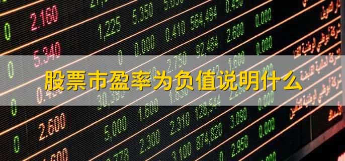 股票的市盈率是什么意思