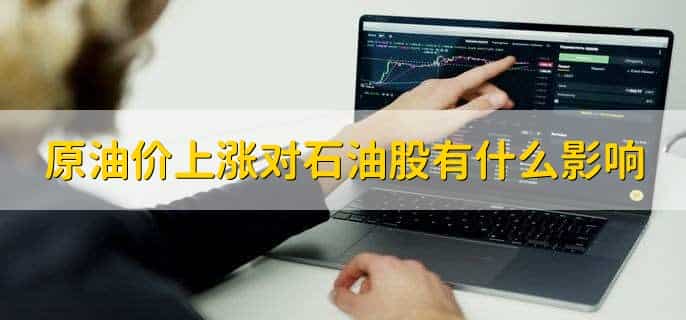 石油上涨利好哪个板块