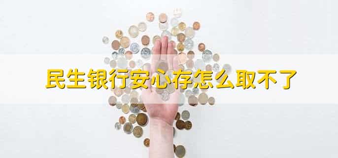 民生银行安心存怎么取不了