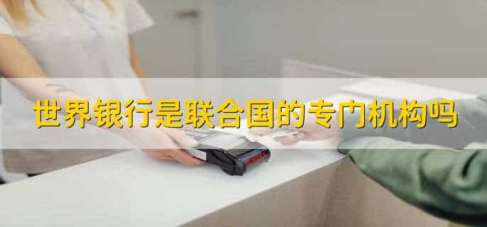 世界银行是联合国的专门机构吗