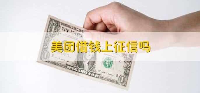 美团为什么有额度借不出来