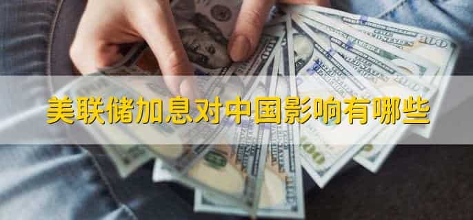 美联储加息利好哪些板块
