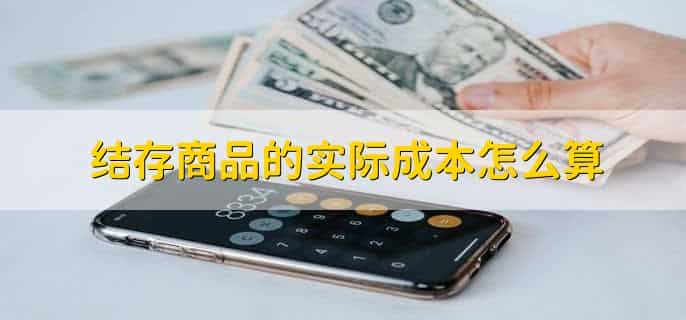 结存商品的实际成本怎么算，有以下四步