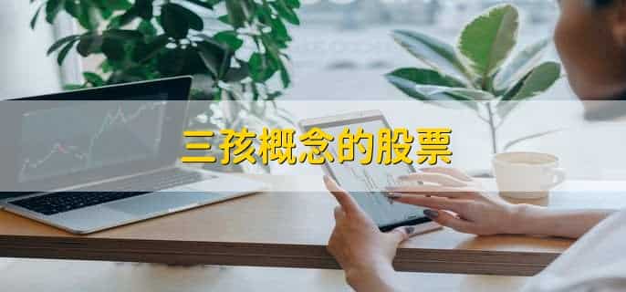 三孩概念的股票