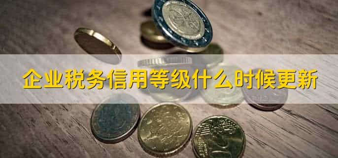 企业税务信用等级怎么评定