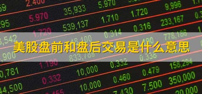 美股盘前和盘后交易是什么意思，有以下两点