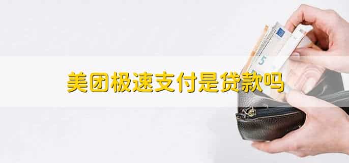 为什么我的美团支付不能用花呗