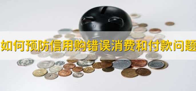 江苏银行信用购怎么还款